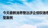 今天最新消息整治涉企侵权信息乱象 国家网信办曝光一批典型案例