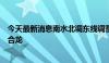 今天最新消息南水北调东线调蓄工程官路水库围坝基本全线合龙