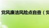 党风廉洁风险点自查（党风廉政建设风险点）