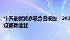 今天最新消息联合国报告：2022年全球水产养殖产量首次超过捕捞渔业