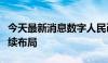 今天最新消息数字人民币不断落地，外资行持续布局