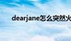 dearjane怎么突然火了（dear jane）