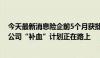 今天最新消息险企前5个月获批发债、增资超255亿元 多家公司“补血”计划正在路上