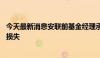 今天最新消息安联前基金经理承认因欺诈致70亿美元投资者损失