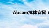 Abcam抗体官网（abcam抗体）