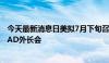 今天最新消息日美拟7月下旬召开2+2会议，并考虑举行QUAD外长会