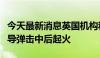 今天最新消息英国机构称一货轮在也门沿海遭导弹击中后起火