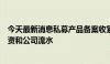 今天最新消息私募产品备案收紧？反馈内容已细化到员工工资和公司流水