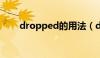 dropped的用法（drop by的用法）