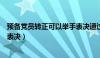 预备党员转正可以举手表决通过吗（预备党员转正可以举手表决）