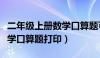 二年级上册数学口算题可打印（五年级上册数学口算题打印）