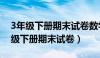 3年级下册期末试卷数学解决问题答案（3年级下册期末试卷）