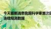 今天最新消息我国科学家首次获取青藏高原对流层大气廓线连续观测数据