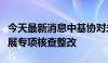 今天最新消息中基协对未托管私募证券基金开展专项核查整改