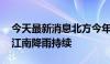 今天最新消息北方今年来最强高温来袭 华南江南降雨持续