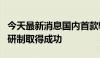 今天最新消息国内首款轻质快响应低温电磁阀研制取得成功