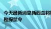 今天最新消息新西兰将取消海上石油和天然气勘探禁令