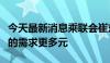 今天最新消息乘联会崔东树：汽车行业对人才的需求更多元