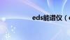 eds能谱仪（eds能谱）