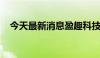 今天最新消息盈趣科技脑机接口产品上线