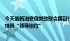 今天最新消息俄常驻联合国副代表：美西方持续拱火是为维持其“领导地位”