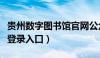 贵州数字图书馆官网公众号（贵州数字图书馆登录入口）