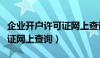 企业开户许可证网上查询官网（企业开户许可证网上查询）