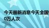 今天最新消息今天全国铁路预计发送旅客1260万人次