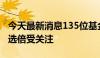 今天最新消息135位基金经理离任，接任者人选倍受关注