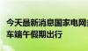 今天最新消息国家电网多措并举服务新能源汽车端午假期出行