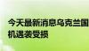 今天最新消息乌克兰国防部称俄一架苏-57战机遇袭受损