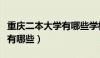 重庆二本大学有哪些学校名单（重庆二本大学有哪些）