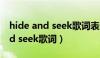 hide and seek歌词表达什么意思（hide and seek歌词）