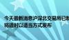 今天最新消息沪深北交易所已制定程序化异常交易监控标准 将适时以适当方式发布