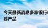 今天最新消息多家银行收紧超风险评级申购公募产品