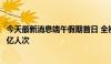 今天最新消息端午假期首日 全社会跨区域人员流动量超2.27亿人次