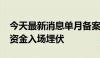 今天最新消息单月备案私募证券产品467只！资金入场埋伏