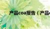 产品coa报告（产品coa是什么意思）