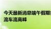 今天最新消息端午假期首日港珠澳大桥迎来客流车流高峰