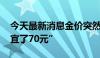 今天最新消息金价突然大跌 有金店“一克便宜了70元”