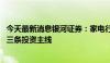 今天最新消息银河证券：家电行业景气度有望延续复苏 关注三条投资主线