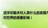 活字印刷术对人类什么的发展产生了重大影响（活字印刷术对世界的重要影响）