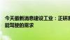 今天最新消息建设工业：正研发的产品具备适配更高级别智能驾驶的需求