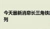 今天最新消息长三角铁路10日拟增开客车219列