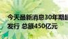 今天最新消息30年期超长期特别国债首次续发行 总额450亿元