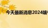 今天最新消息2024端午档总票房3.78亿