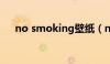 no smoking壁纸（nosmoking图片）