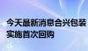 今天最新消息合兴包装：公司第四期回购计划实施首次回购