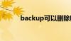 backup可以删除吗（backup）