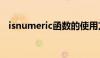 isnumeric函数的使用方法（isnumeric）